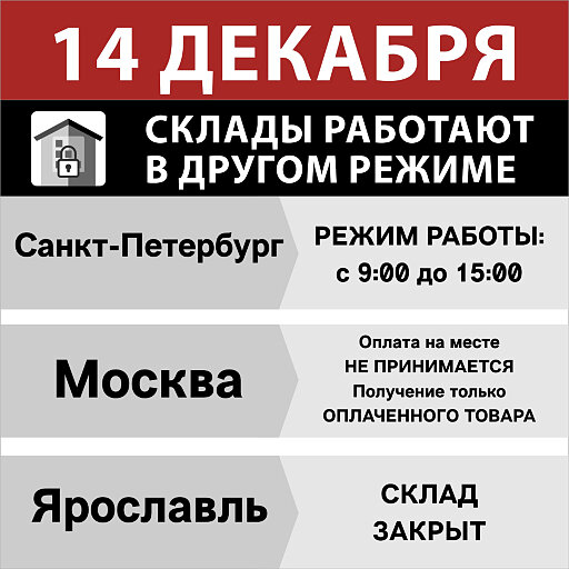 График работы складов 14 декабря