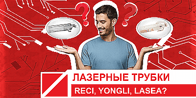 Какую лазерную трубку выбрать – Reci, Yongli или Lasea?