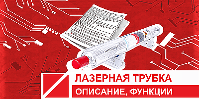 Лазерная трубка: описание, функции, классификация