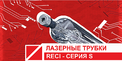 Новое поколение лазерных трубок RECI – серия S.