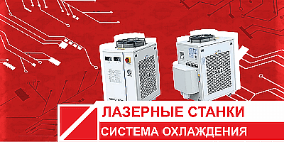 Система охлаждения для лазерного станка