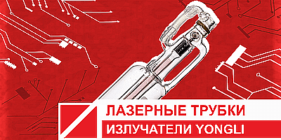 Лазерные трубки Yongli