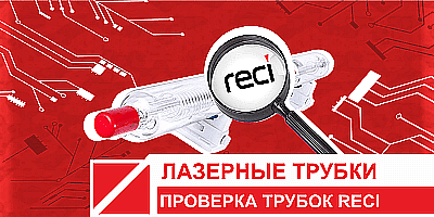 Проверка лазерных трубок RECI