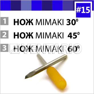 966.330x0 Kypit noji dlya plottera Mimaki 60 gradysov po cene 780 ryb. Ножи Mimaki 30°, 45°, 60°